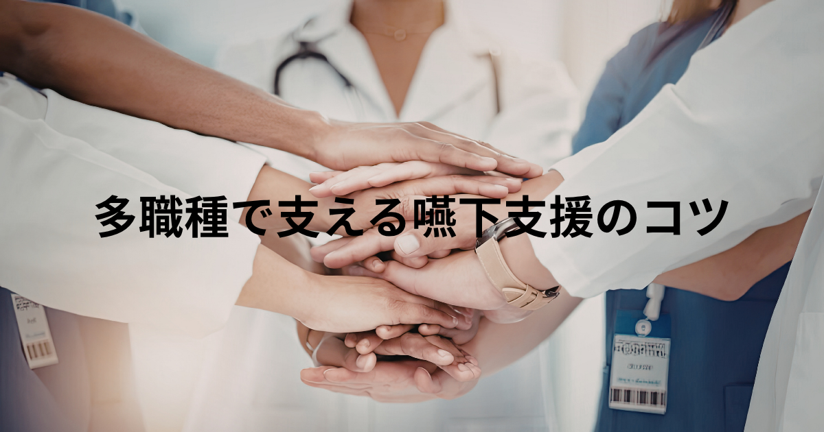 投稿についてもっと詳しく ST不足の在宅医療で、PT・OT・訪問看護が担える嚥下支援