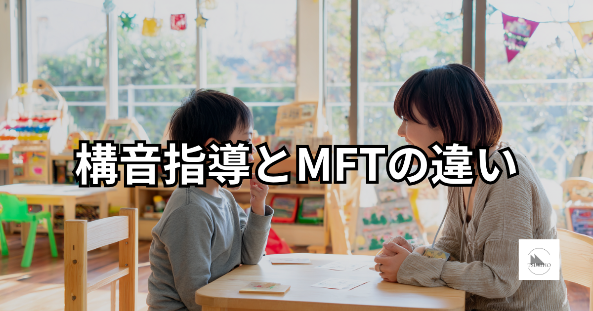 投稿についてもっと詳しく 構音指導とMFT（口腔筋機能療法）の違い